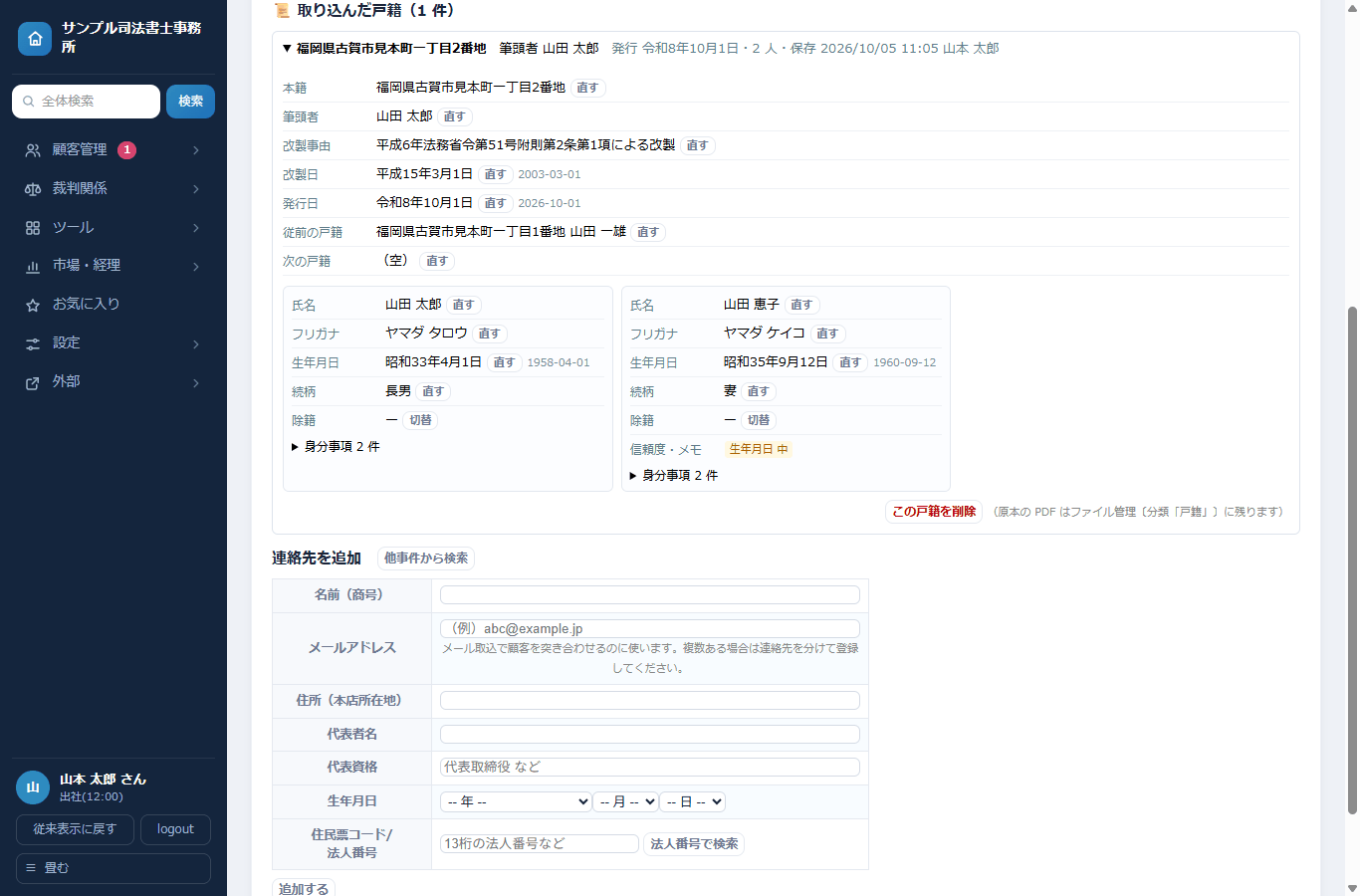 取り込んだ戸籍の画面。人物ごとに続柄と生年月日が並ぶ