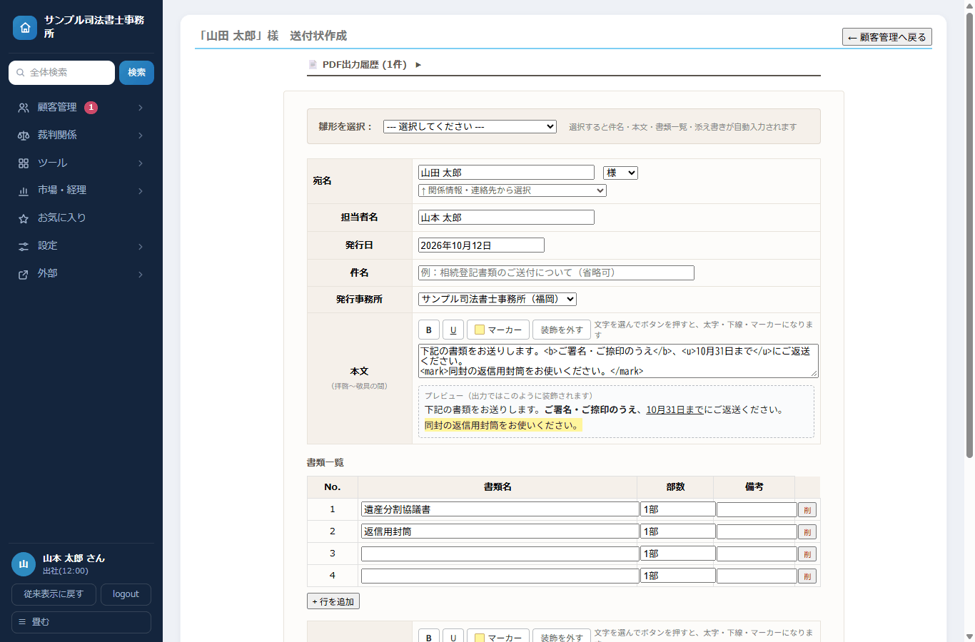 送付状の編集画面。本文に太字・下線・マーカーを付けている