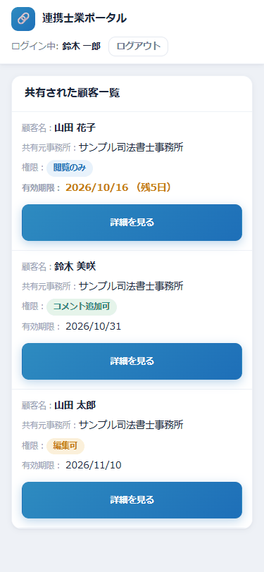 連携士業ポータルのスマホ画面。共有された顧客の一覧