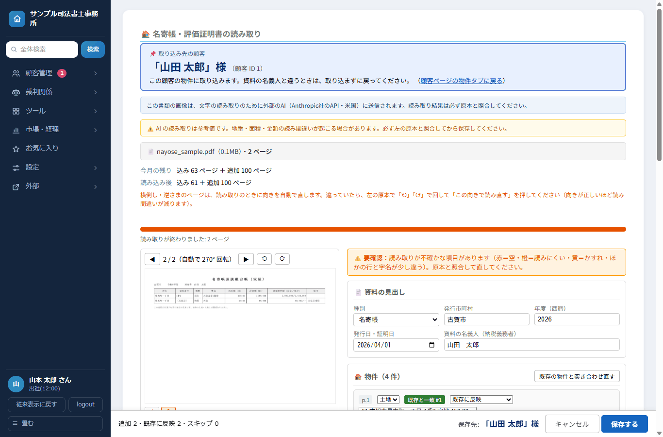 名寄帳の読み取り結果と、登録済みの物件との突き合わせ画面