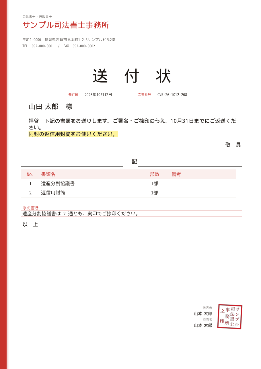 生成された送付状のPDF。マーカーと事務所の印が入っている